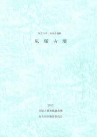 西求女塚古墳 発掘調査報告書 / | 歴史・考古学専門書店 六一書房