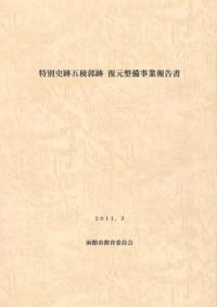特別史跡 五稜郭跡 復元整備事業報告書