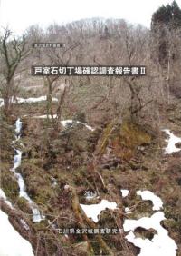 戸室石切丁場確認調査報告書2