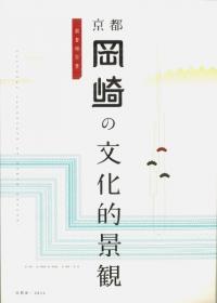 京都岡崎の文化的景観 調査報告書