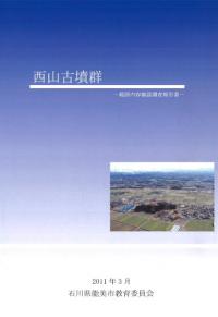 西山古墳群 範囲内容確認調査報告書