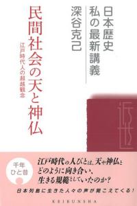 関東足利氏と東国社会 関東足利氏と東国社会