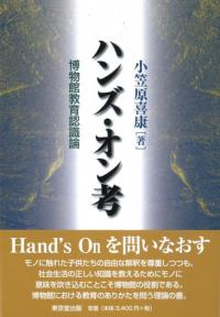 ハンズ・オン考 博物館教育認識論