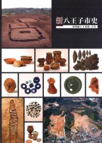 新八王子市史 資料編1 原史・古代