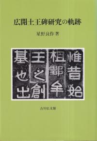 広開土王碑研究の軌跡