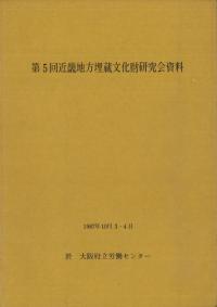 第5回近畿地方埋蔵文化財研究会資料