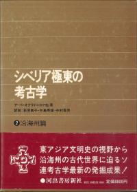 シベリア極東の考古学2 沿海州篇