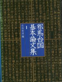 邪馬台国基本論文集 全3冊セット
