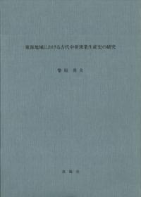 東海地域における古代中世窯業生産史の研究