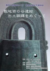 敷地西の谷遺跡出土銅鐸をめぐって