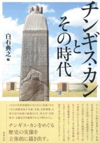チンギス・カンとその時代