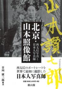 東国武士と京都   /同成社/野口実（単行本） 東国武士と京都 / 野口 実 著 | 歴史・考古学専門書店 六一書房