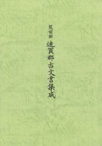 筑前国 遠賀郡古文書集成