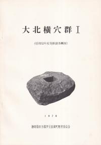 大北横穴群1(昭和52年度発掘調査概報)