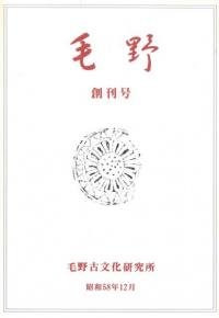 毛野 創刊号(第1号)