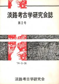 淡路考古学研究会誌 第2号