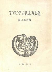 ユウラシア古代北方文化