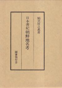 日本書紀朝鮮地名考 復刻