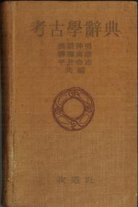 考古学辞典