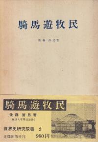 騎馬遊牧民