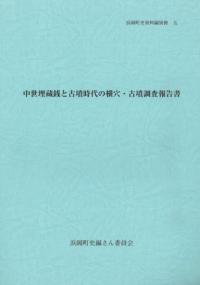 中世埋蔵銭と古墳時代の横穴・古墳調査報告書