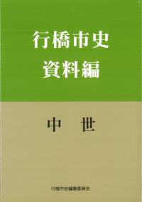 行橋市史 資料編 中世