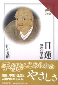 日蓮 殉教の如来使