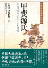 甲斐源氏 武士団のネットワークと由緒