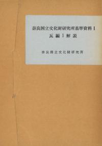 奈良国立文化財研究所基準資料1 瓦編1解説