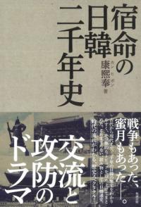 宿命の日韓二千年史 交流と攻防のドラマ