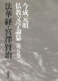 法華経・宮澤賢治