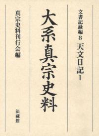 大系真宗史料 文書記録編8 天文日記1