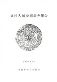 分校古墳発掘調査報告