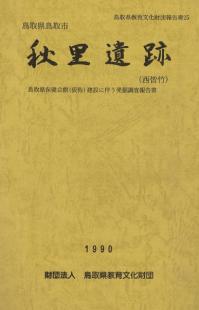 秋里遺跡(西皆竹) 鳥取県保健会館(仮称)建設に伴う発掘調査報告書