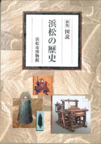 新版 図説浜松の歴史