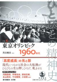 東京オリンピック 1960年代