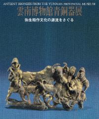 雲南博物館青銅器展 弥生稲作文化の源流をさぐる