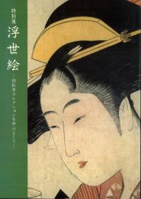 浮世絵 旧松方コレクションを中心として