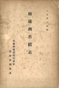 続満州旧蹟志