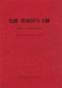 史跡 豊前国分寺跡 発掘調査及び環境整備事業実施報告書