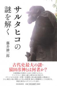 サルタヒコの謎を解く