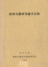 敦煌文献研究論文目録