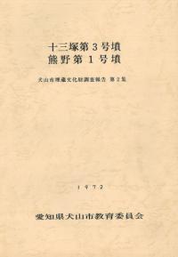 十三塚第3号墳・熊野第1号墳