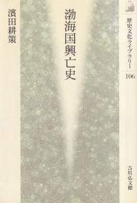高句麗・渤海史の射程 古代東北アジア史研究の新動向/汲古書院/古畑徹（単行本） 高句麗・渤海史の射程: ー古代東北アジア史研究の新動向ー