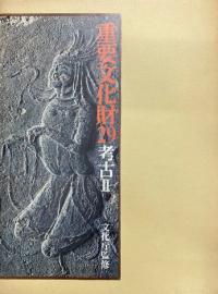重要文化財29 考古2