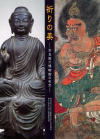 祈りの美 奈良国立博物館の名宝