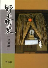野木町史 歴史編