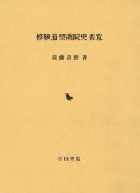 修験道聖護院史要覧