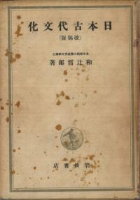 日本古代文化 改稿版