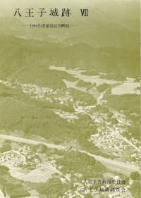 八王子城跡7 1984年度確認調査概報